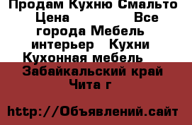 Продам Кухню Смальто › Цена ­ 103 299 - Все города Мебель, интерьер » Кухни. Кухонная мебель   . Забайкальский край,Чита г.